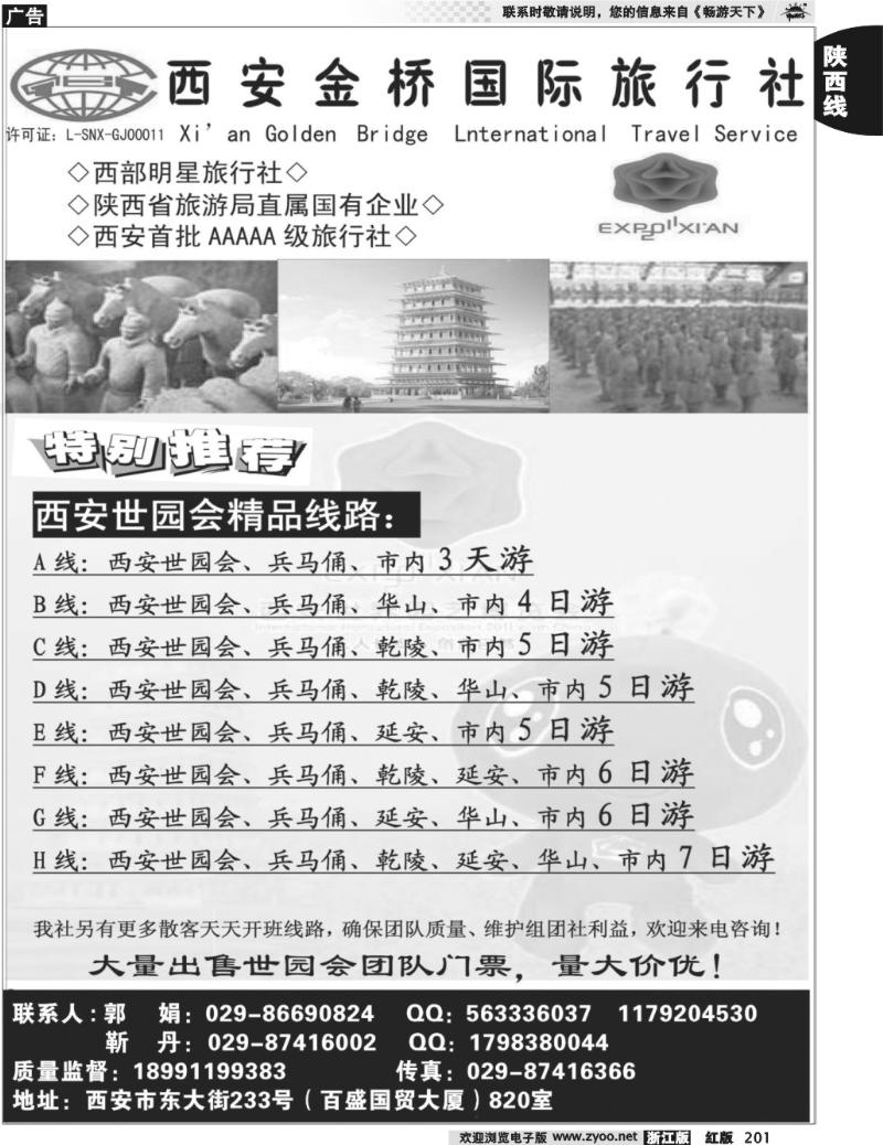 201  西 安 金 桥 国 际 旅 行 社（祥瑞之旅）