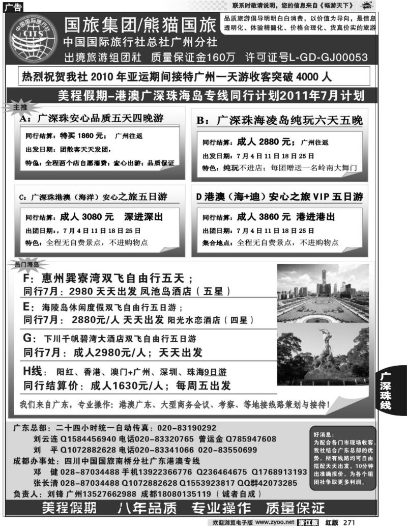 271  熊猫国旅-广深珠港澳专业地接