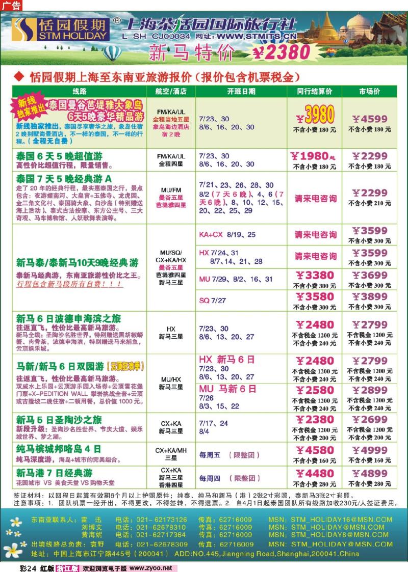 24 恬园假期-泰新马东南亚、印度尼泊尔报价
