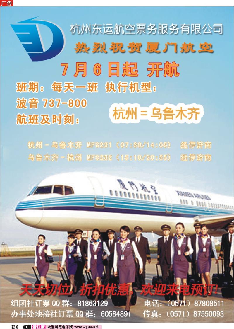 8 杭州东运航空票务