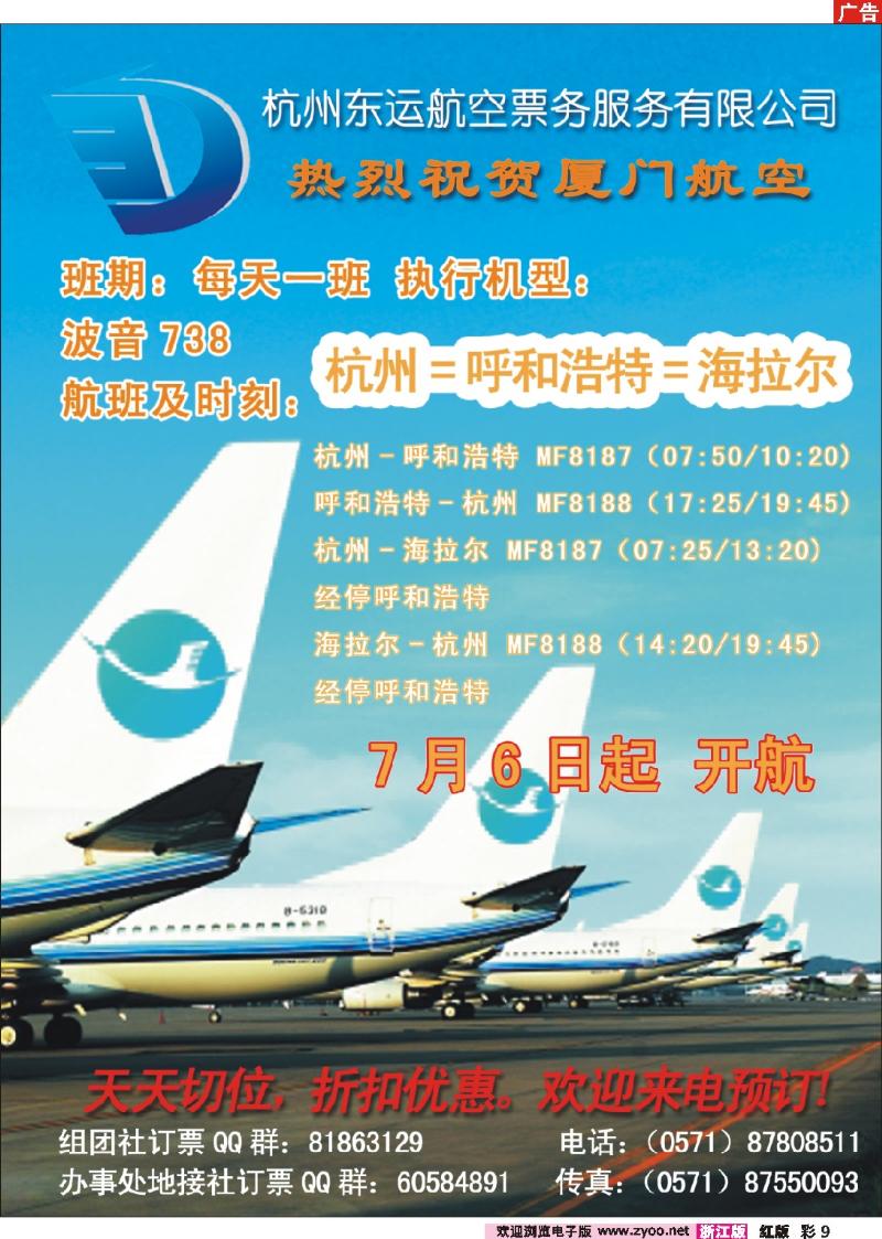 9 杭州东运航空票务