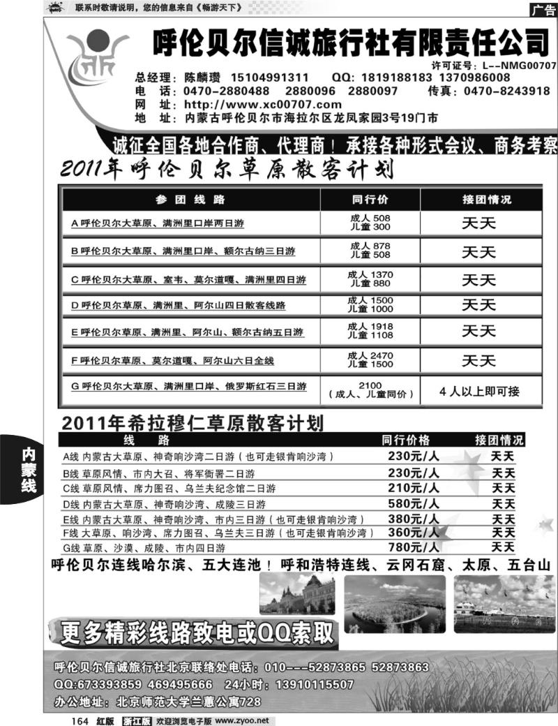 164  呼伦贝尔信诚旅行社有限责任公司