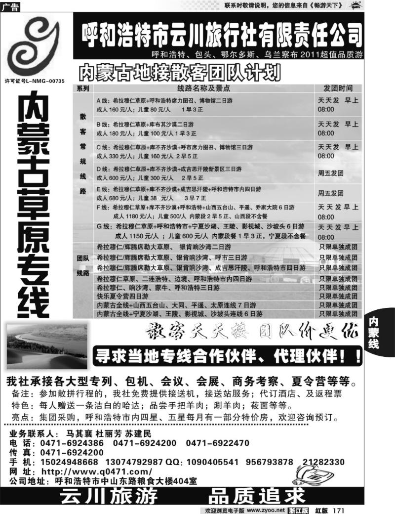 171  呼和浩特市云川旅行社●草原专线地接