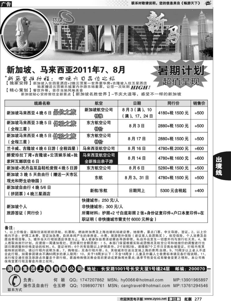 277  中国国旅--新马线最新计划