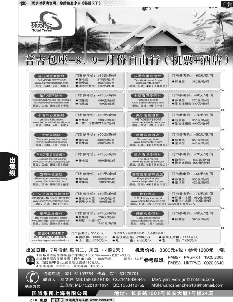 278  中国国旅--普吉岛包座最新计划
