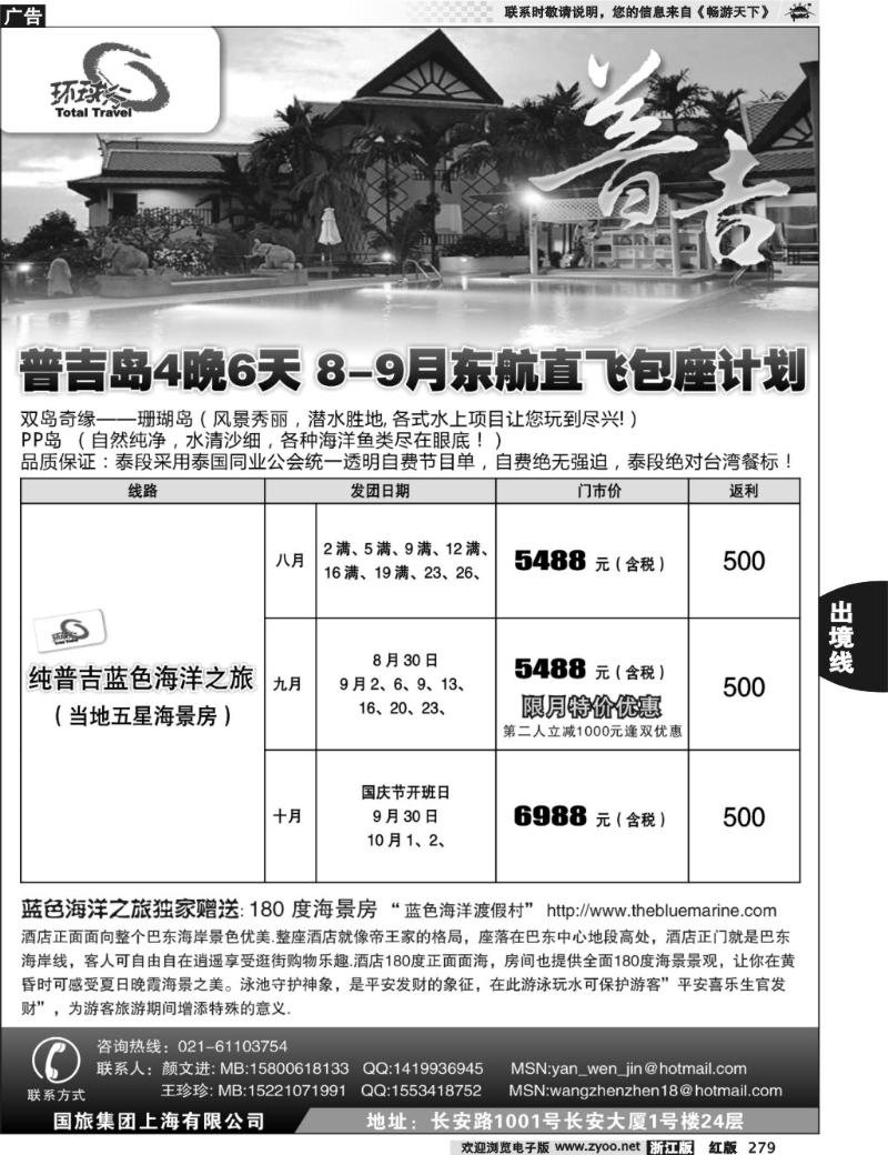 279  中国国旅--普吉岛包座最新计划