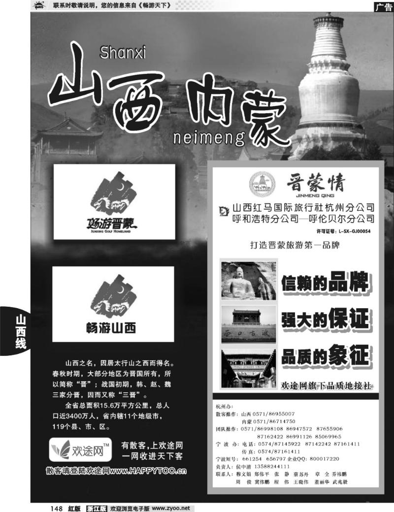 148 山西专版 晋蒙情●山西红马国际旅行社
