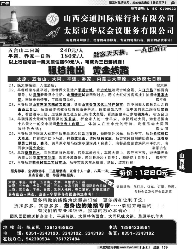 159  山西交通国际旅行社有限公司