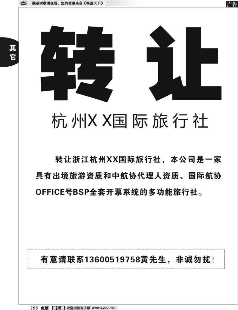298  转让●●● 浙江杭州XX国际旅行社 ●●●转让