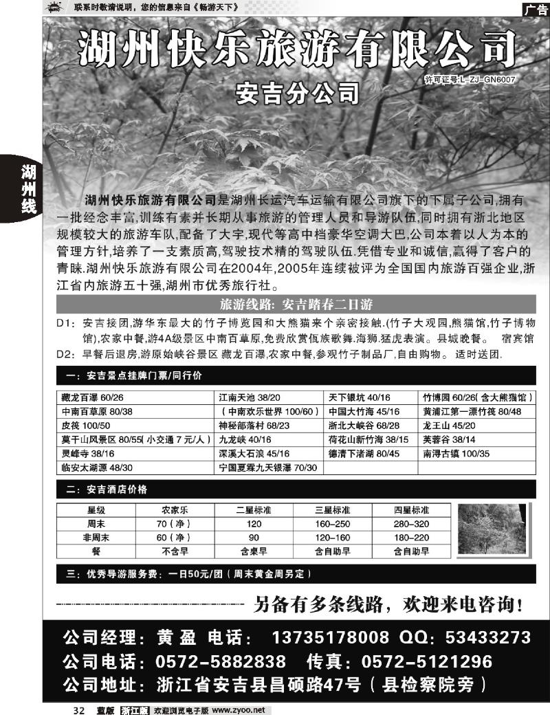 32 湖州快乐旅游有限公司●安吉分公司