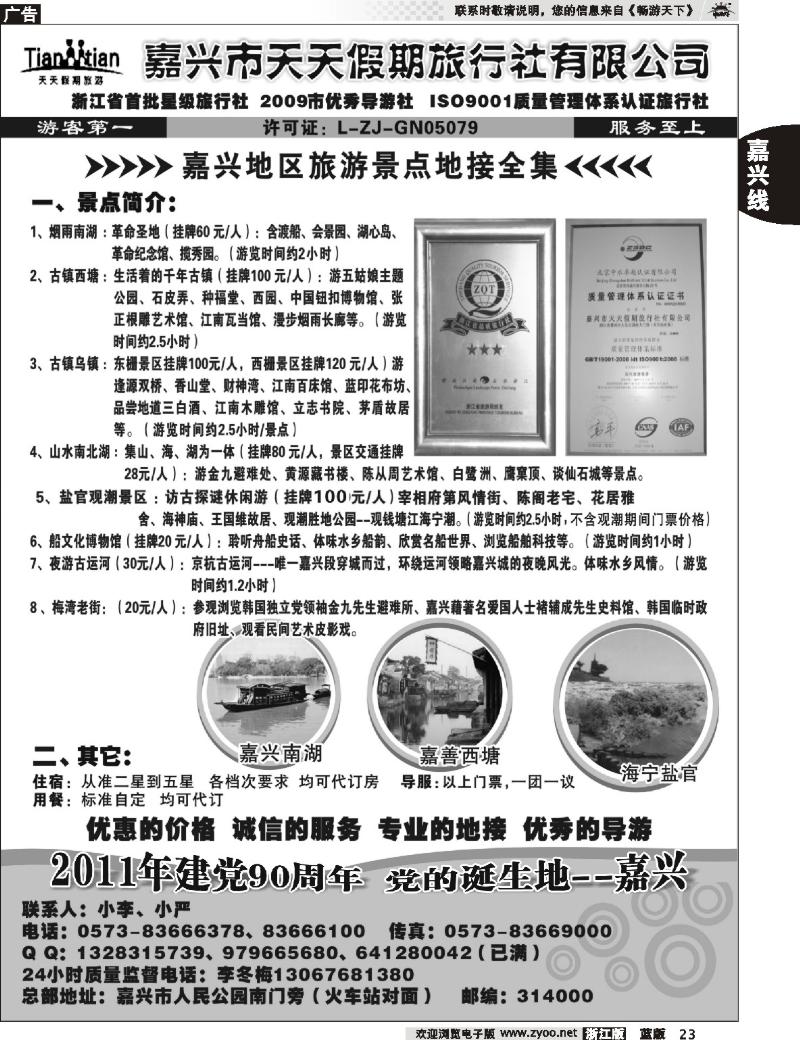 23 嘉兴天天假期旅行社