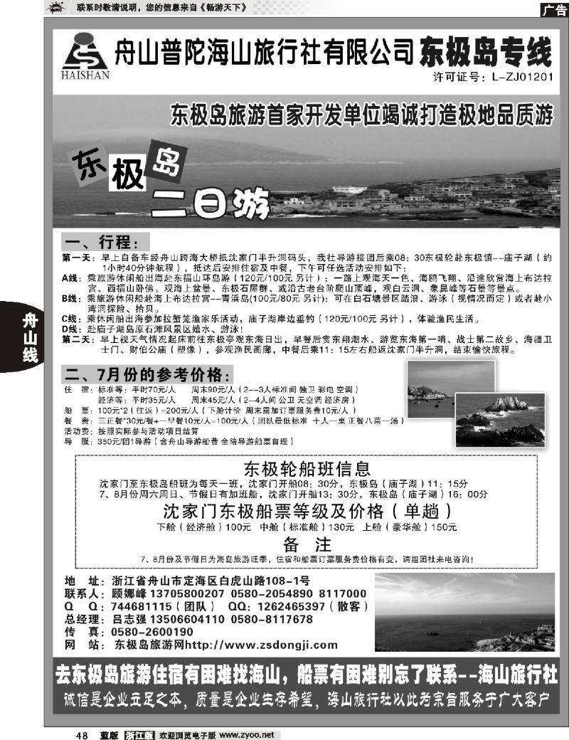 48 普陀海山旅行社.东极岛专线