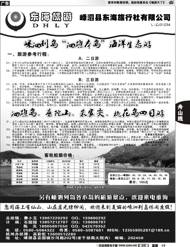 49 嵊泗东海旅行社有限公司