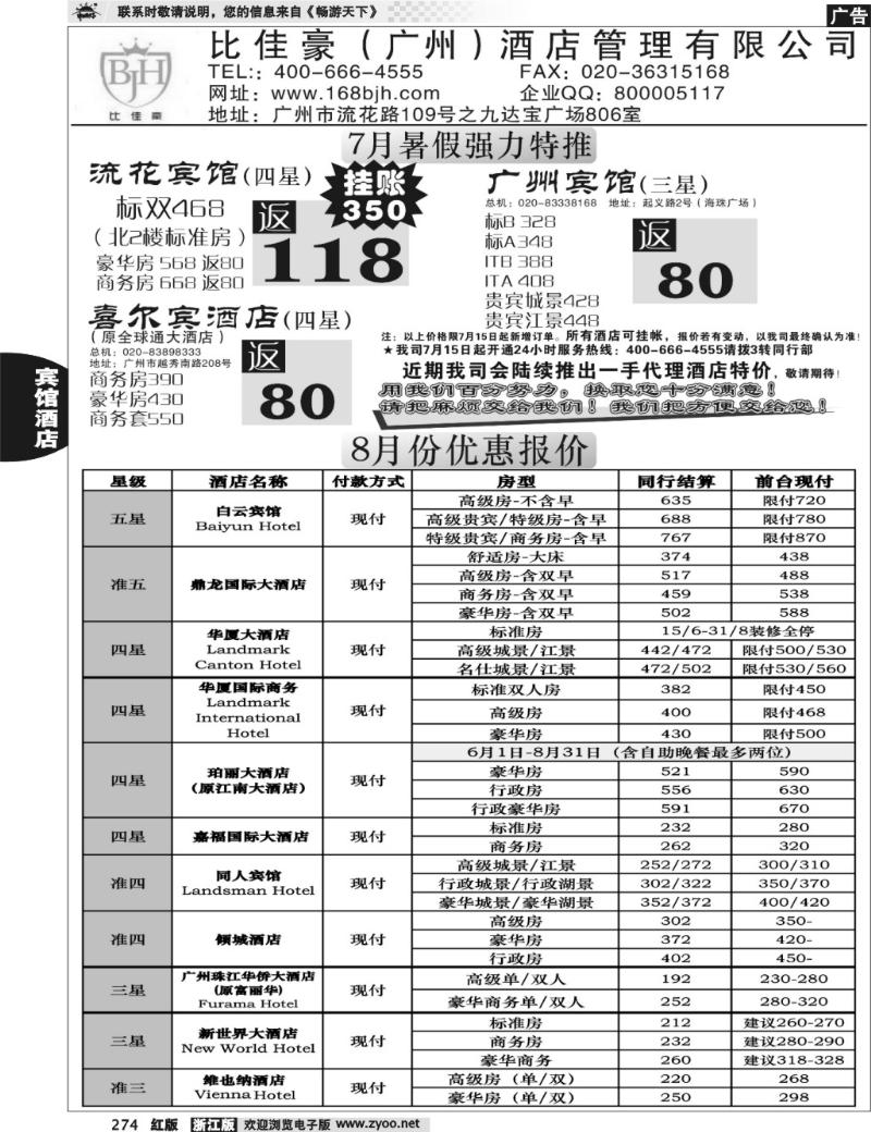 274  比佳豪-2011年7、8月份精选酒店同行报价