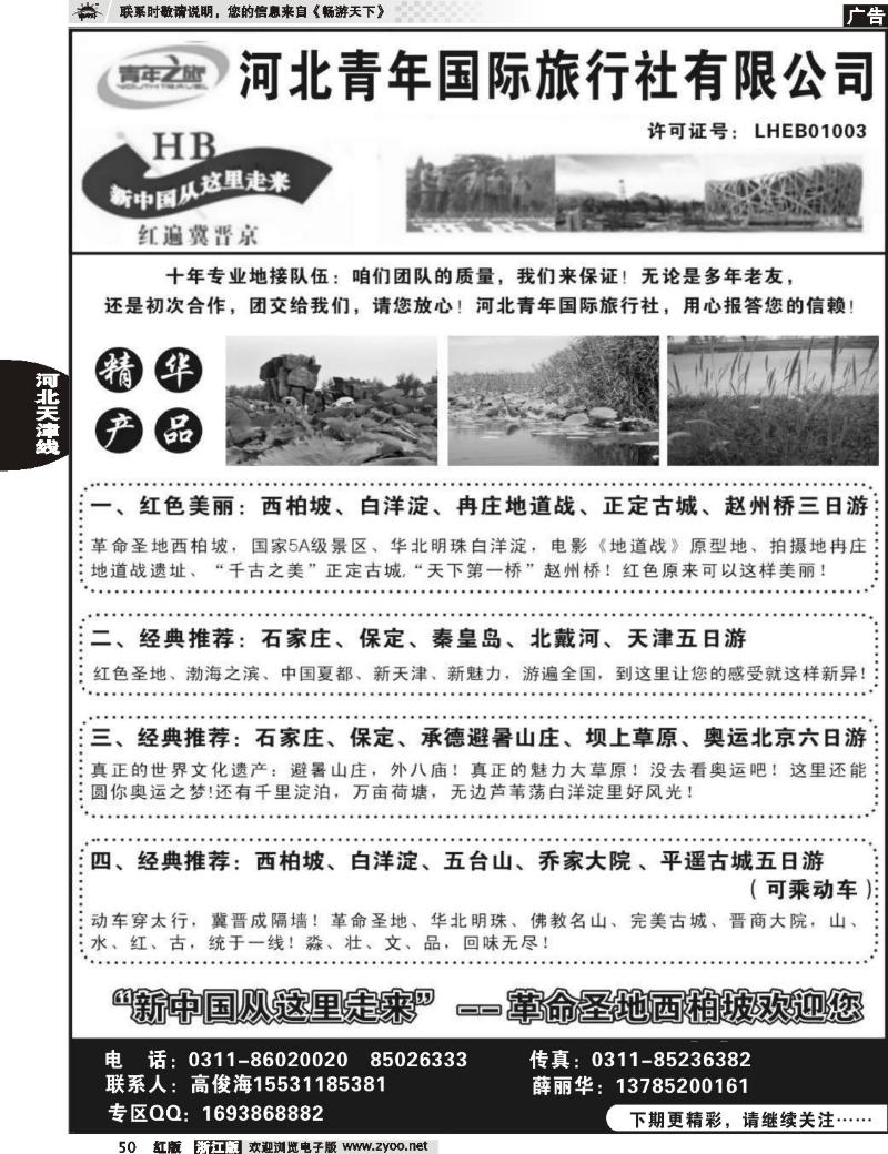 50  红色西柏坡、白洋淀、承德、秦皇岛、山西专业地接