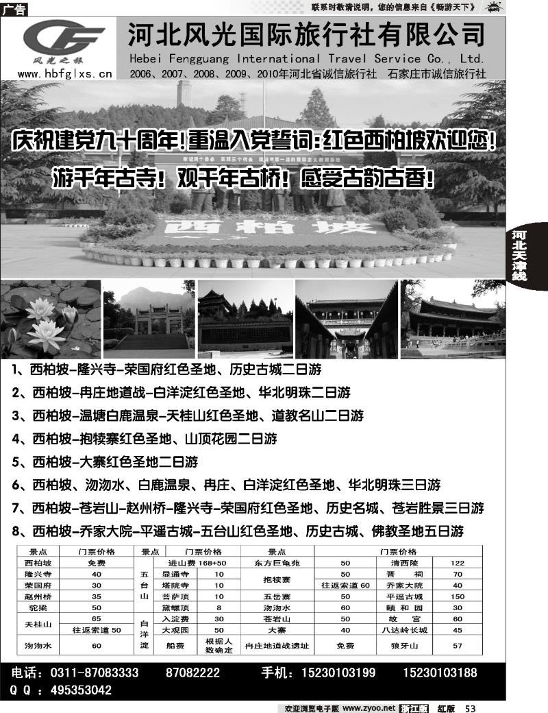 53  河北风光国际旅行社