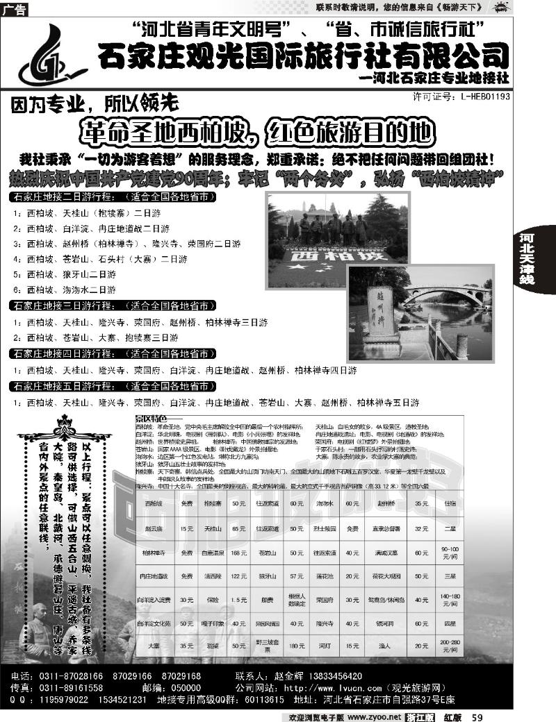 59  石家庄观光国际旅行社·河北专业地接