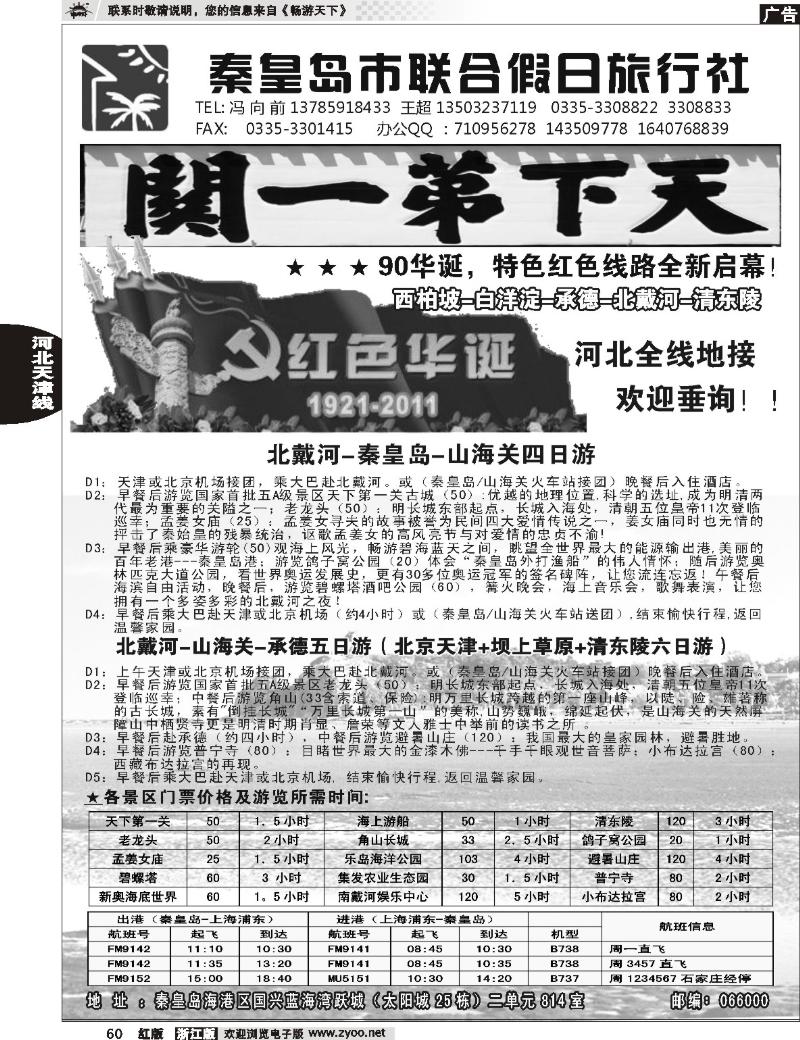 60  秦皇岛（北戴河）联合假日旅行社-河北全线地接