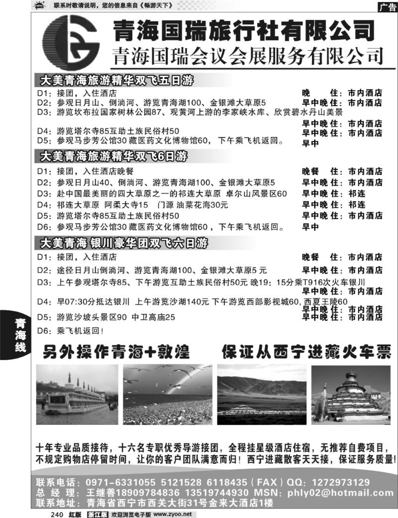 240  青海国瑞旅行社有限公司