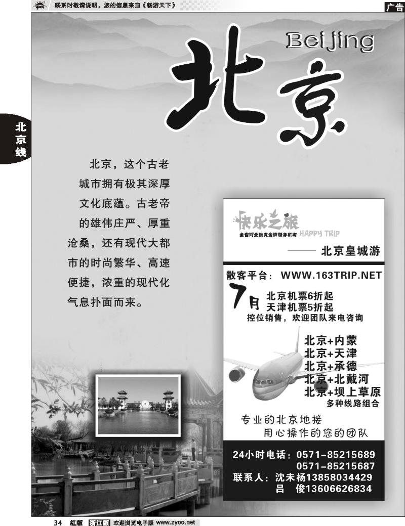34  北京专版 快乐之旅●www.163trip.net●北京专线
