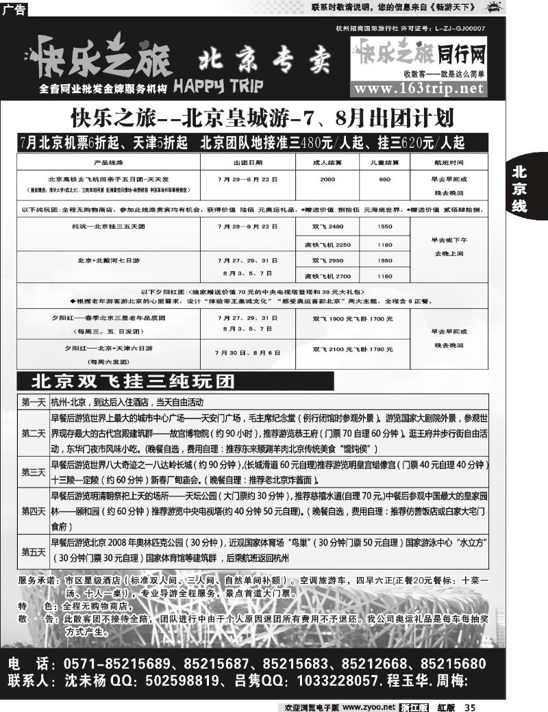 35  快乐之旅●www.163trip.net●北京专线