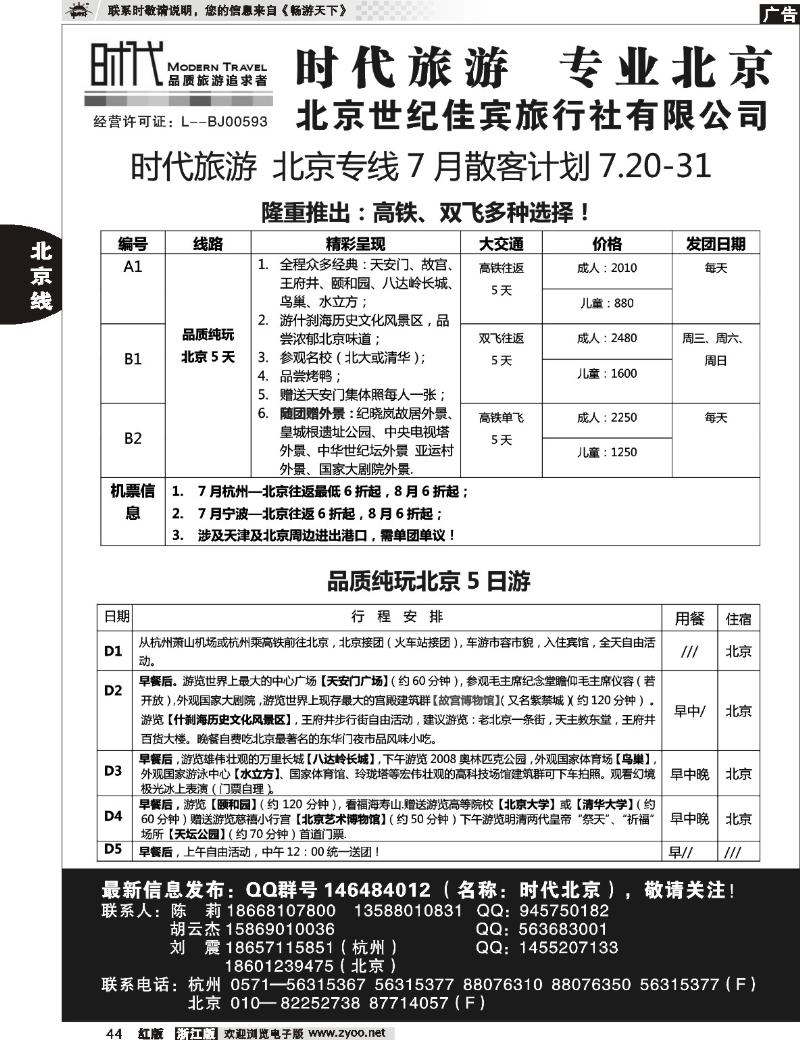 44  时代北京专线-北京世纪佳宾