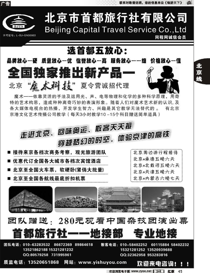 45  北京首都旅行社