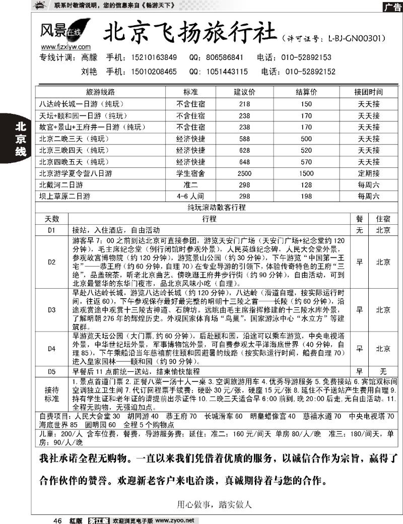 46  北京飞扬旅行社