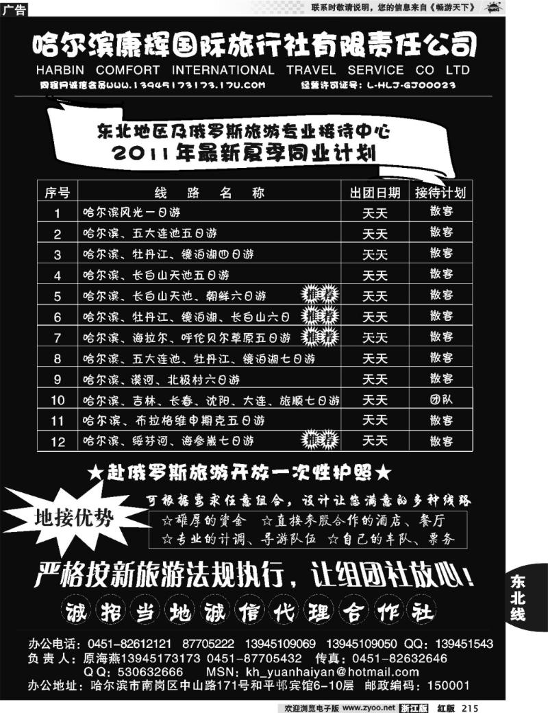 215  东北专业地接-哈尔滨康辉国旅（原海燕） 