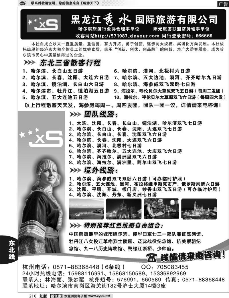 216 黑龙江秀水国际旅游有限公司