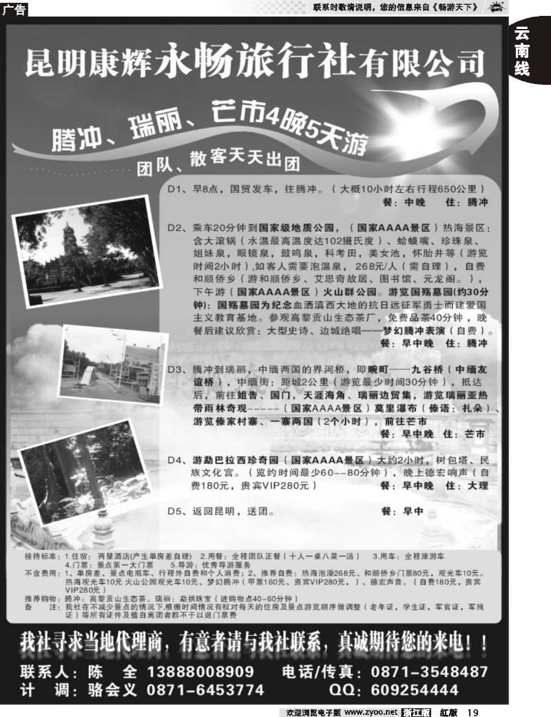 19 昆明康辉永畅旅行社-腾冲、瑞丽、芒市专线 