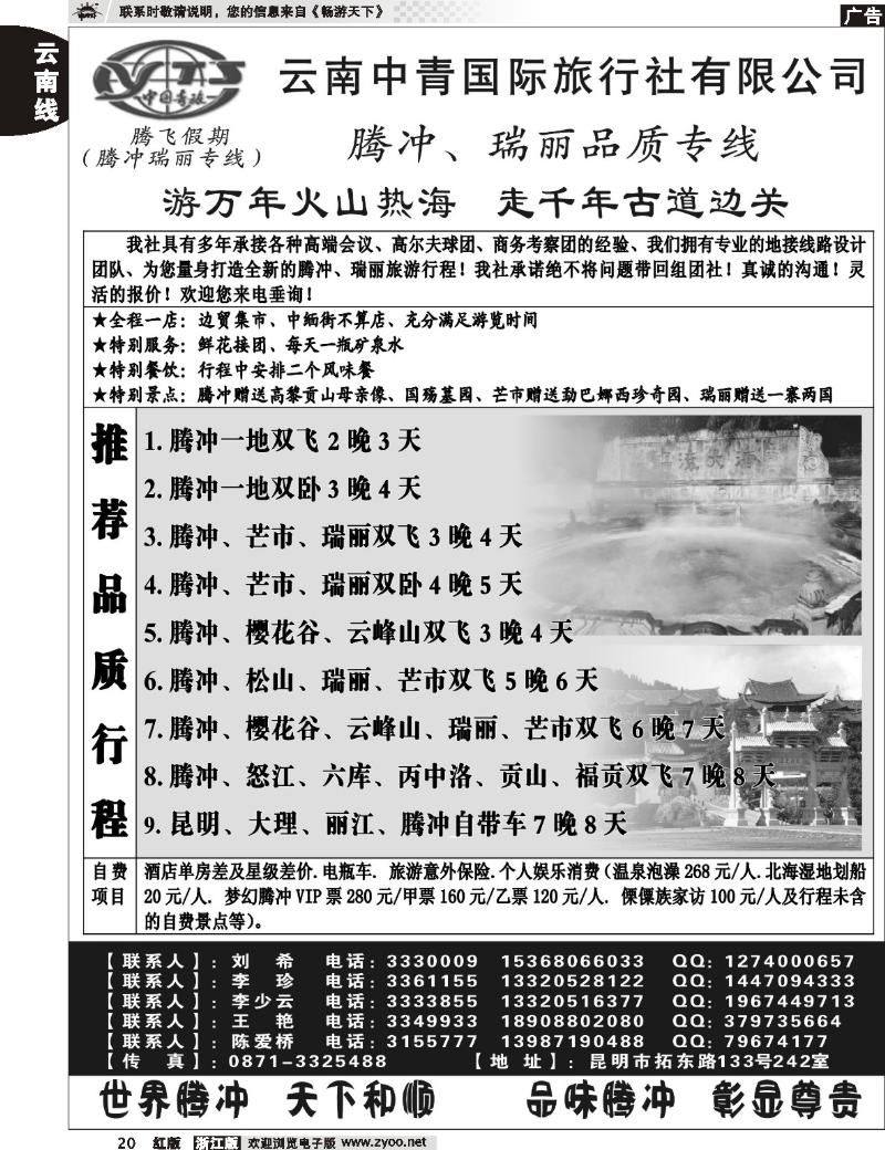 20 云南中青国际旅行社—腾飞假期—腾冲、瑞丽专线