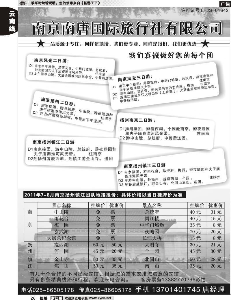 26 南京南唐国际旅行社有限公司