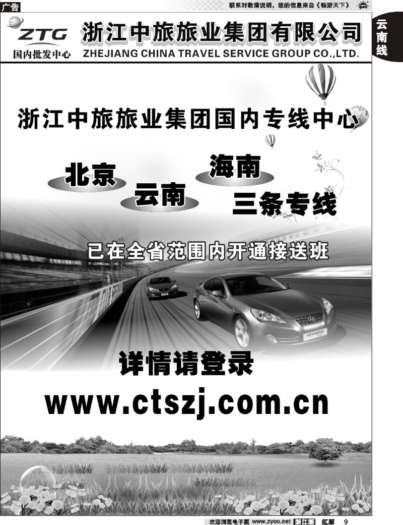 9 浙江中旅旅业集团国内批发中心
