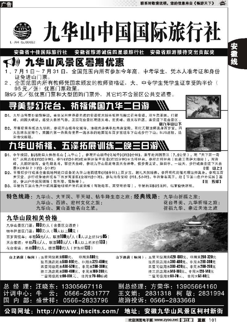 101 九华山中国国际旅行社