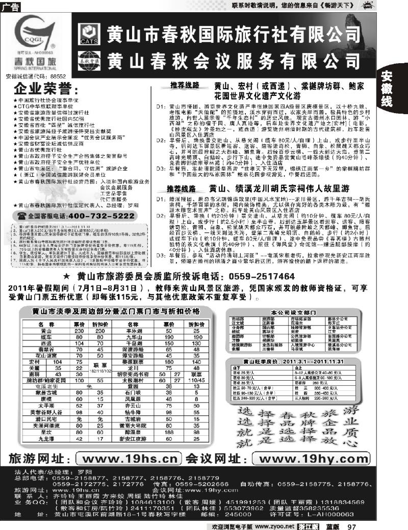97 黄山市春秋国际旅行社有限公司