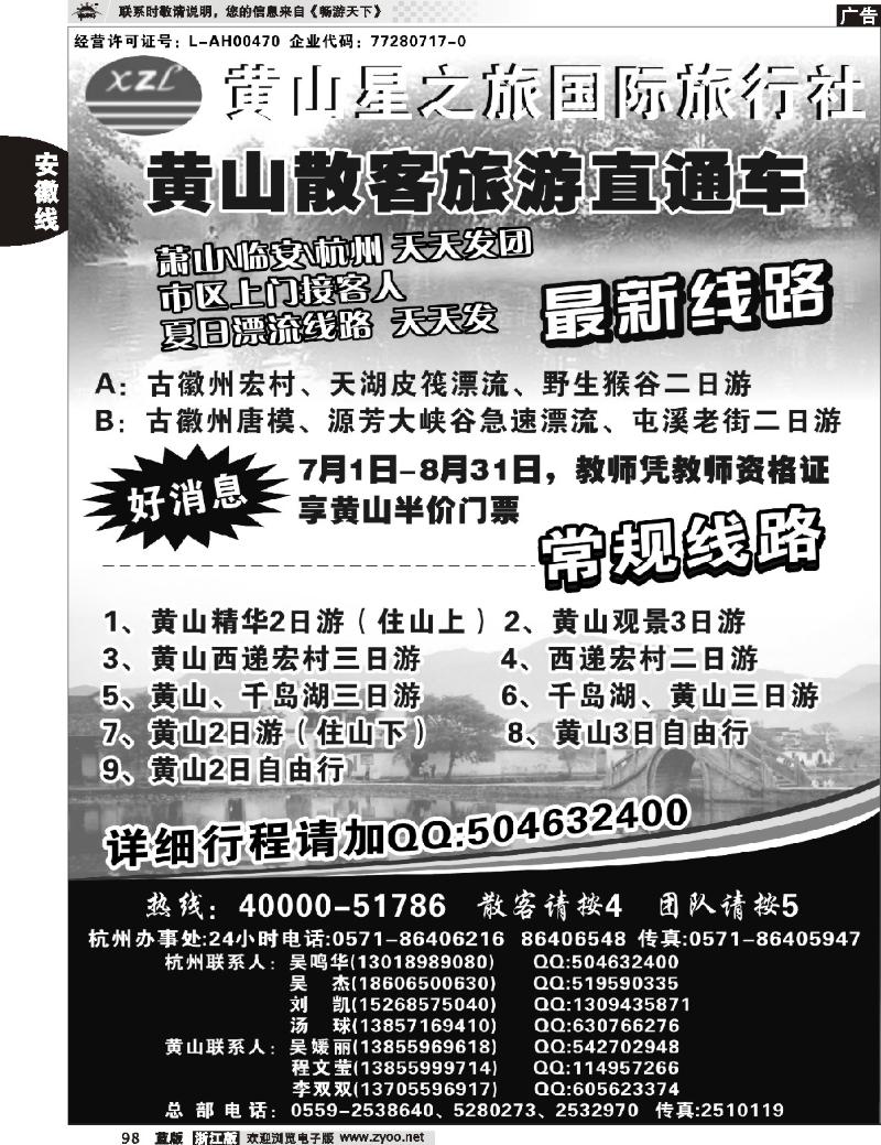 98 黄山星之旅国际旅行社