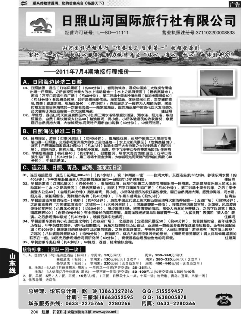 200  日照山河国际旅行社