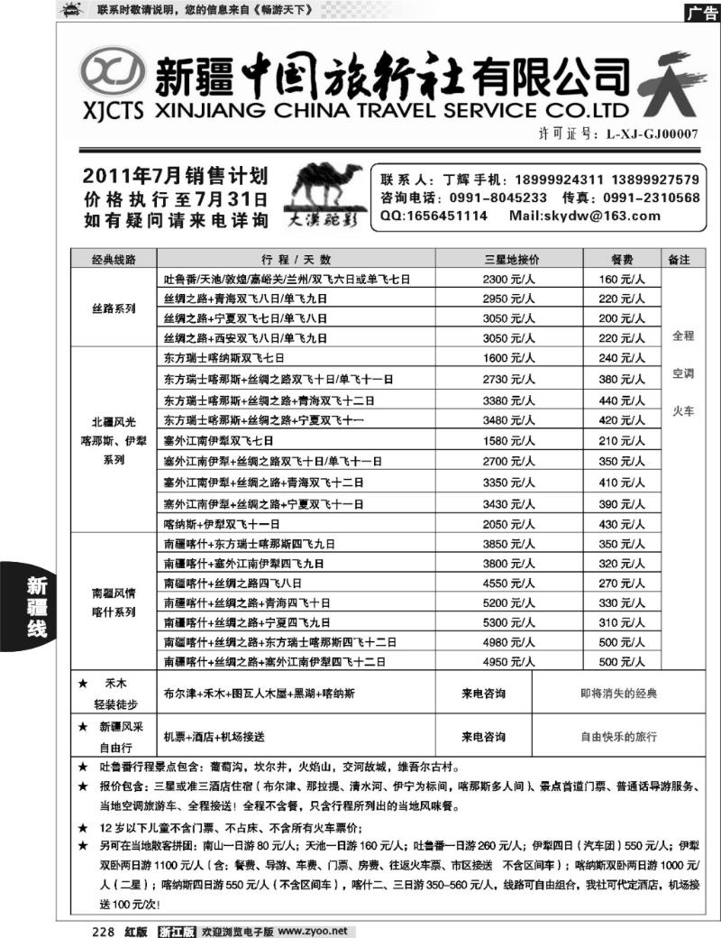 228 新疆中国旅行社有限公司—丁辉