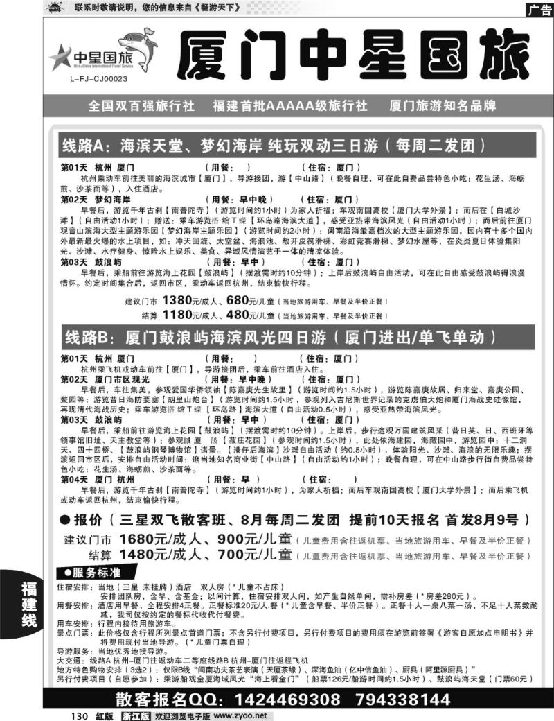 130  星旅假期·福建专版·厦门中星旅行社
