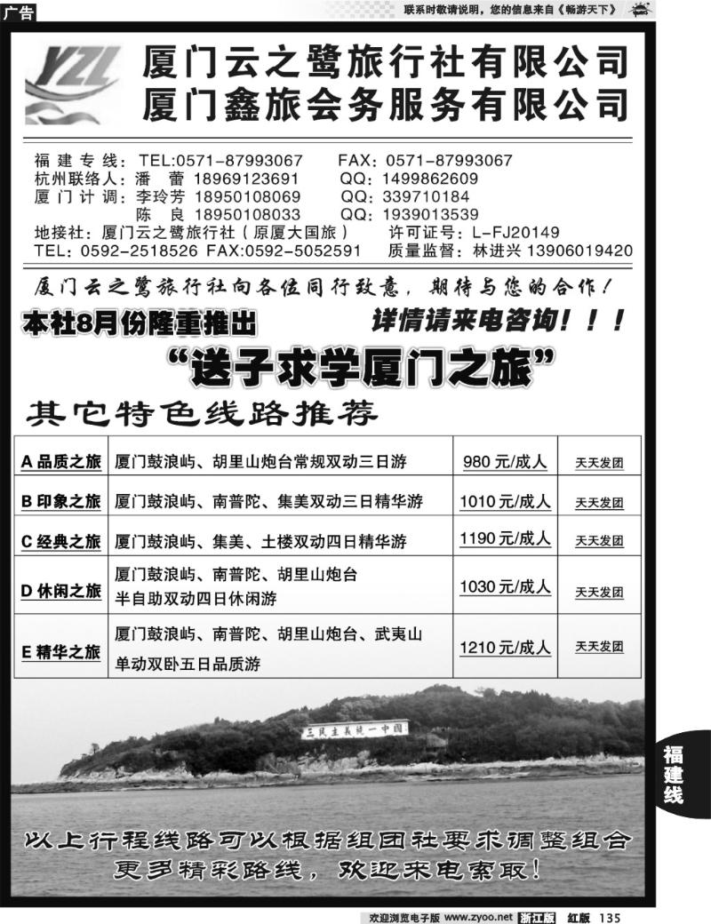135  厦门云之鹭旅行社（原厦大国旅）