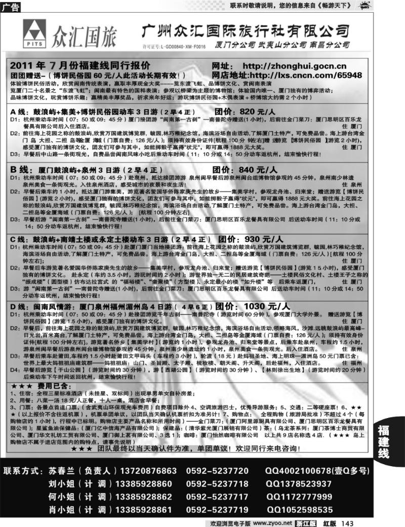 143  众汇国旅-福建专线地接