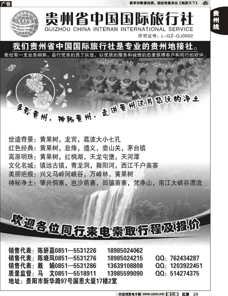 29  贵州省中国国际旅行社专业地接