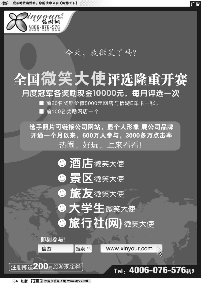 184  信游全国酒店、景区、大学生、旅行社、驴友微笑大使 
