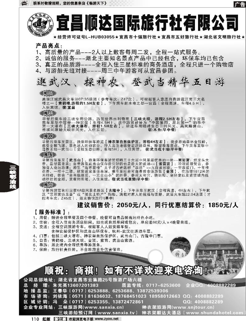 110  宜昌顺达国际旅行社