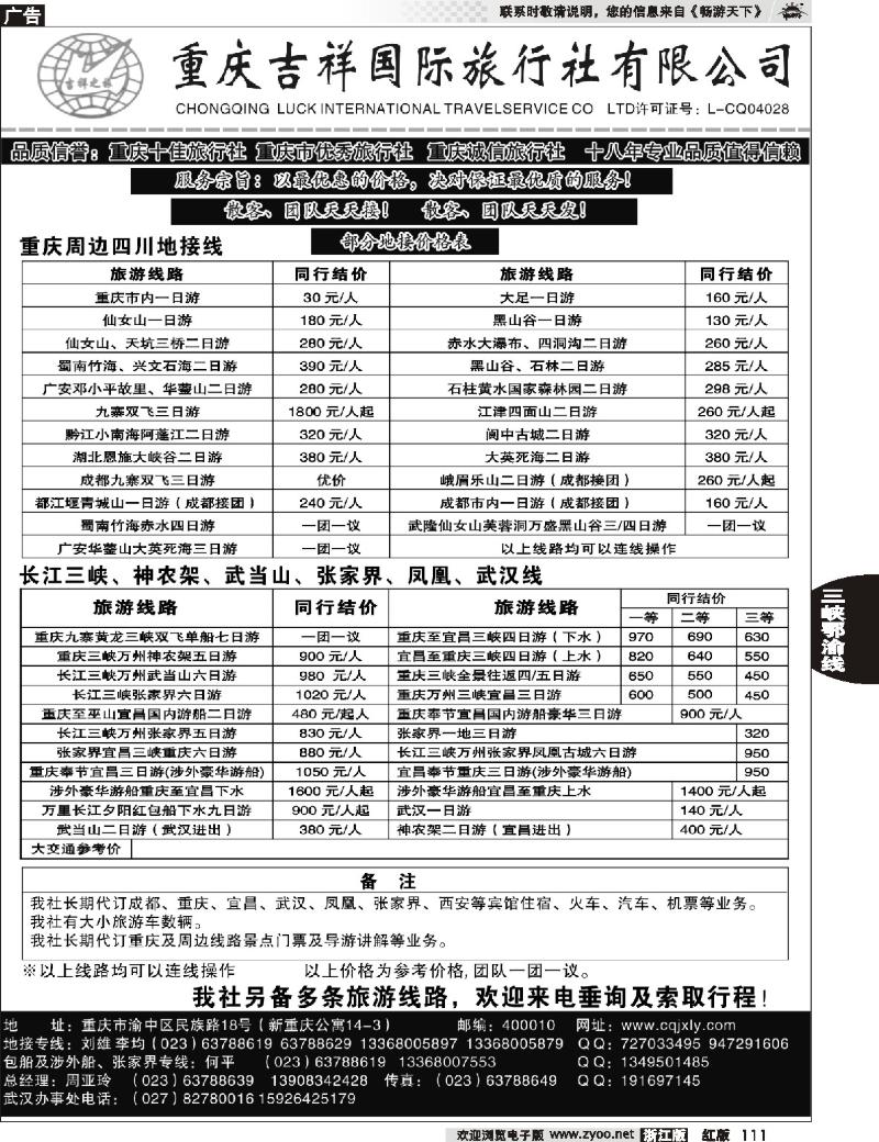 111  重庆吉祥国际旅行社有限公司