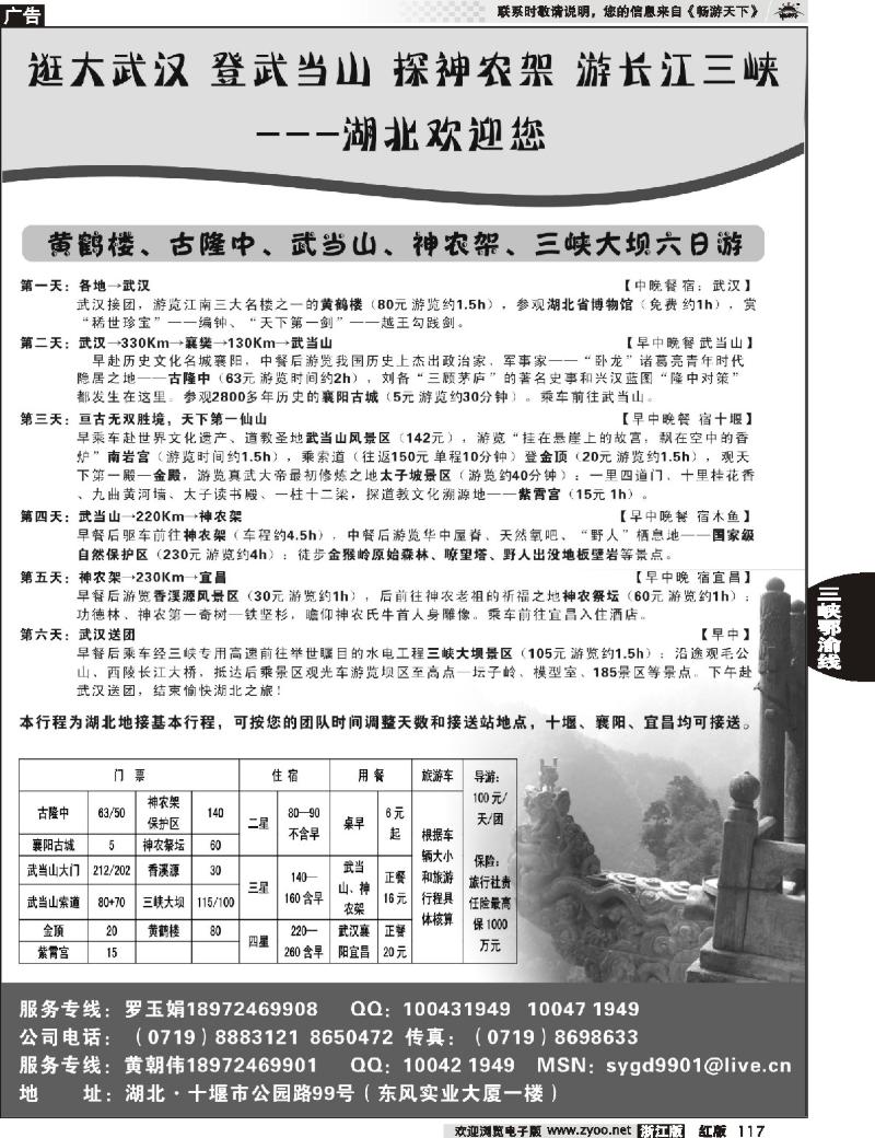 117  湖北武当山、神农架专业地接