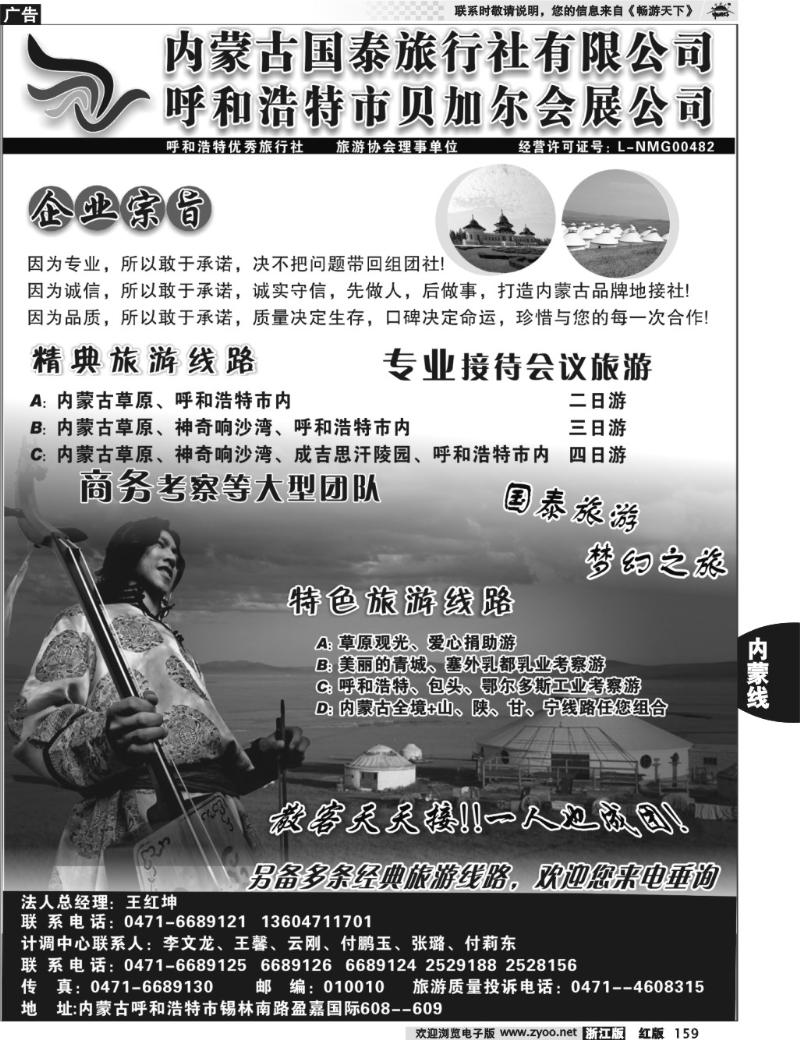 159  内蒙古国泰旅行社