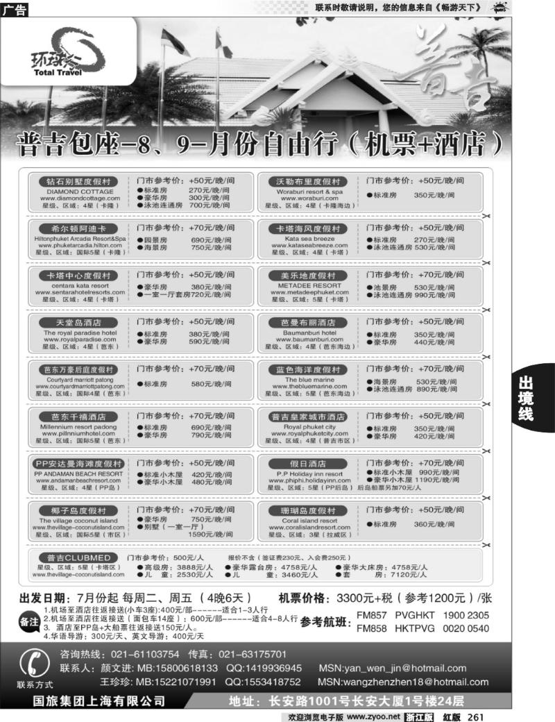 261  中国国旅--普吉岛包座最新计划
