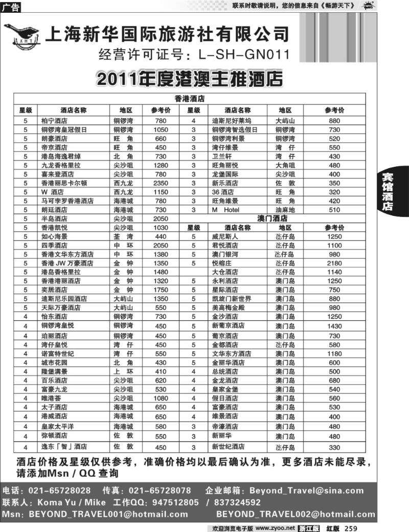 259 上海新华旅游社港澳订房中心